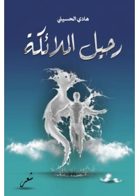 رحيل الملائكة 2222